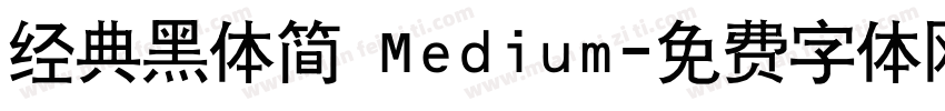 经典黑体简 Medium字体转换